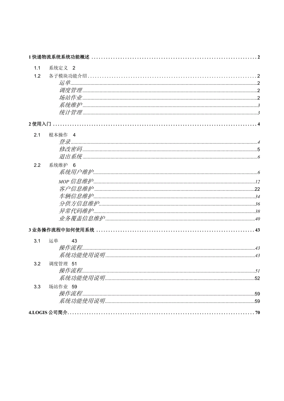 快递物流管理系统用户手册v2.0.docx_第2页