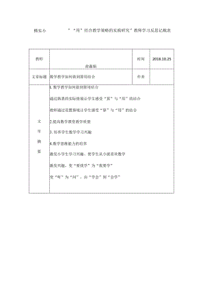 横实小““算”“用”结合教学策略的实践研究”教师学习反思记载表.docx