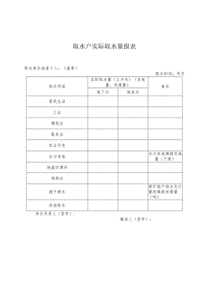 取水户实际取水量报表.docx