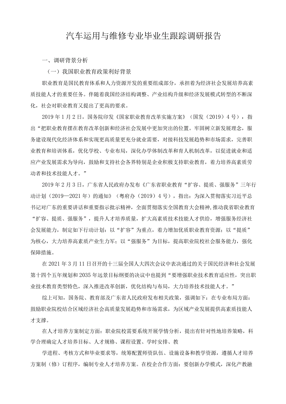 汽车运用与维修专业毕业生跟踪调研报告.docx_第1页