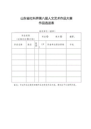 山东省社科界第八届人文艺术作品大赛.docx