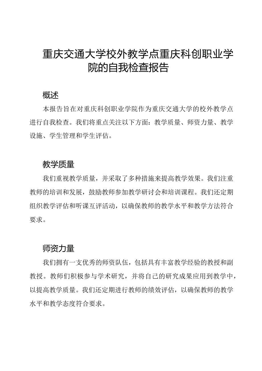 重庆交通大学校外教学点重庆科创职业学院的自我检查报告.docx_第1页