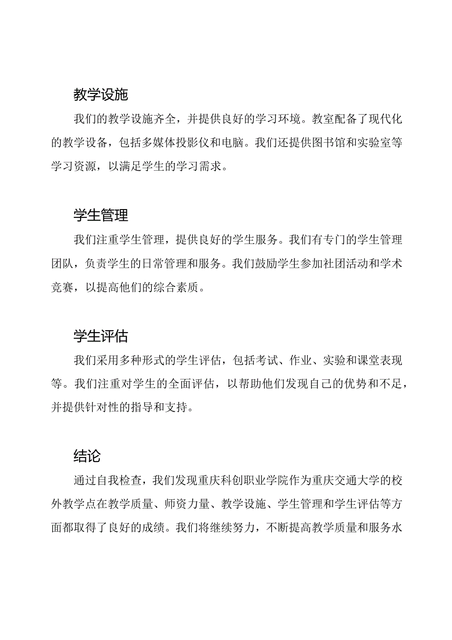 重庆交通大学校外教学点重庆科创职业学院的自我检查报告.docx_第2页