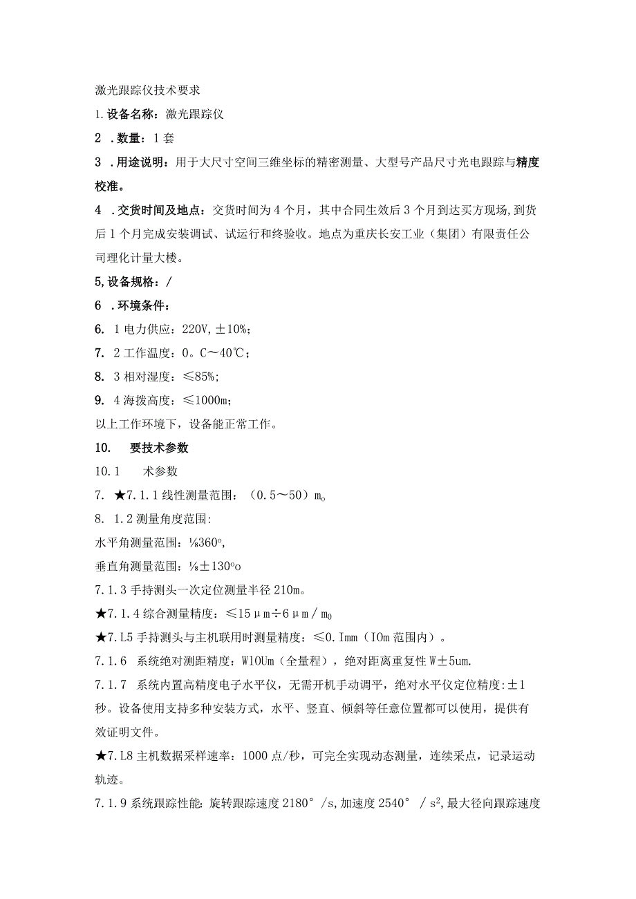 激光跟踪仪技术要求.docx_第1页