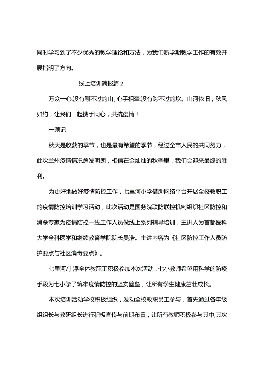 线上培训简报（通用10篇）.docx_第2页