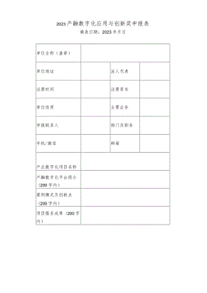 2023产融数字化应用与创新奖申报表.docx