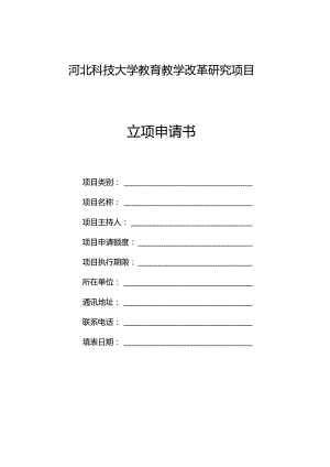 河北科技大学教育教学改革研究项目立项申请书.docx