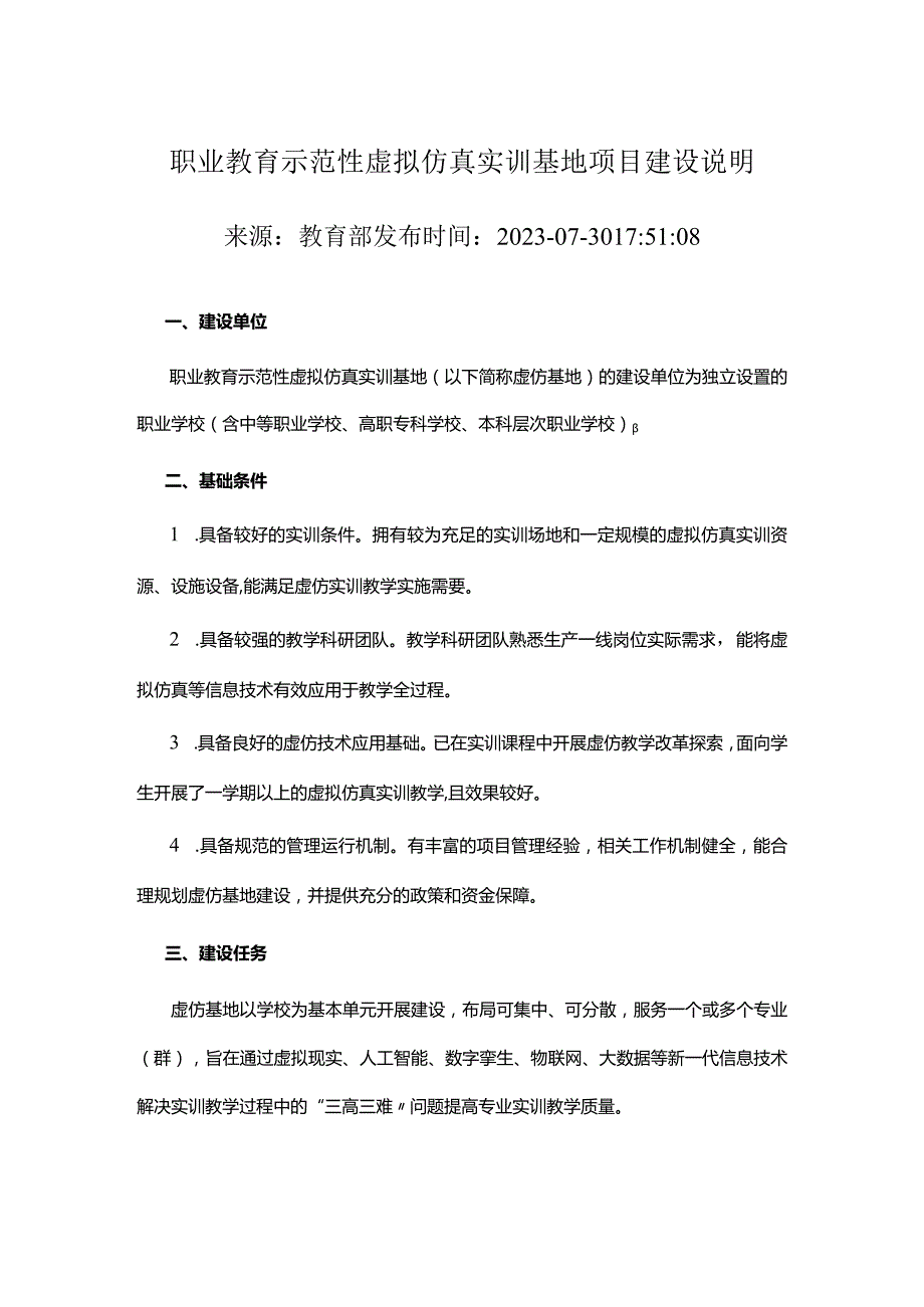 职业教育示范性虚拟仿真实训基地项目建设说明.docx_第1页