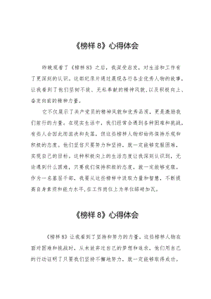 《榜样8》观后感发言二十篇.docx