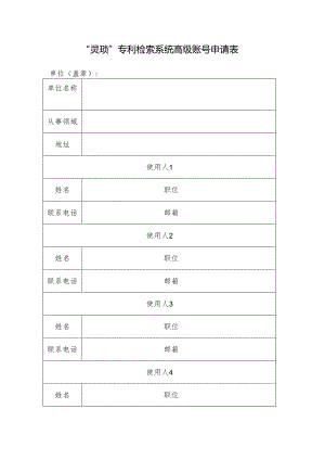 “灵琐”专利检索系统高级账号申请表.docx