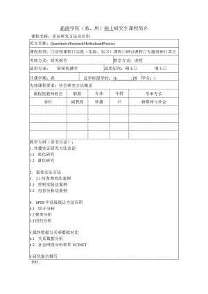 新闻学院系、所硕士研究生课程简介.docx