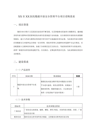 XX市XX医院数据开放安全管理平台项目采购需求.docx