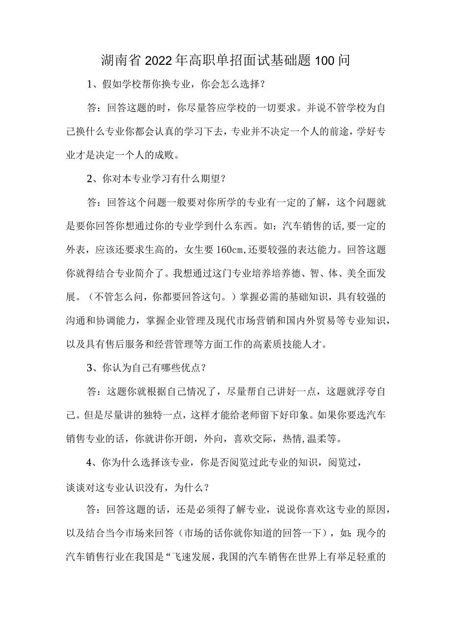 湖南省2022年高职单招面试基础题100问.docx_第1页