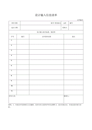 设计输入信息清单.docx