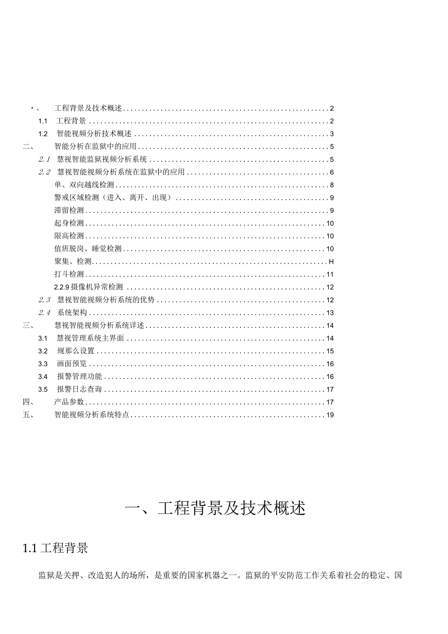 慧视智能监狱视频分析系统.docx_第2页