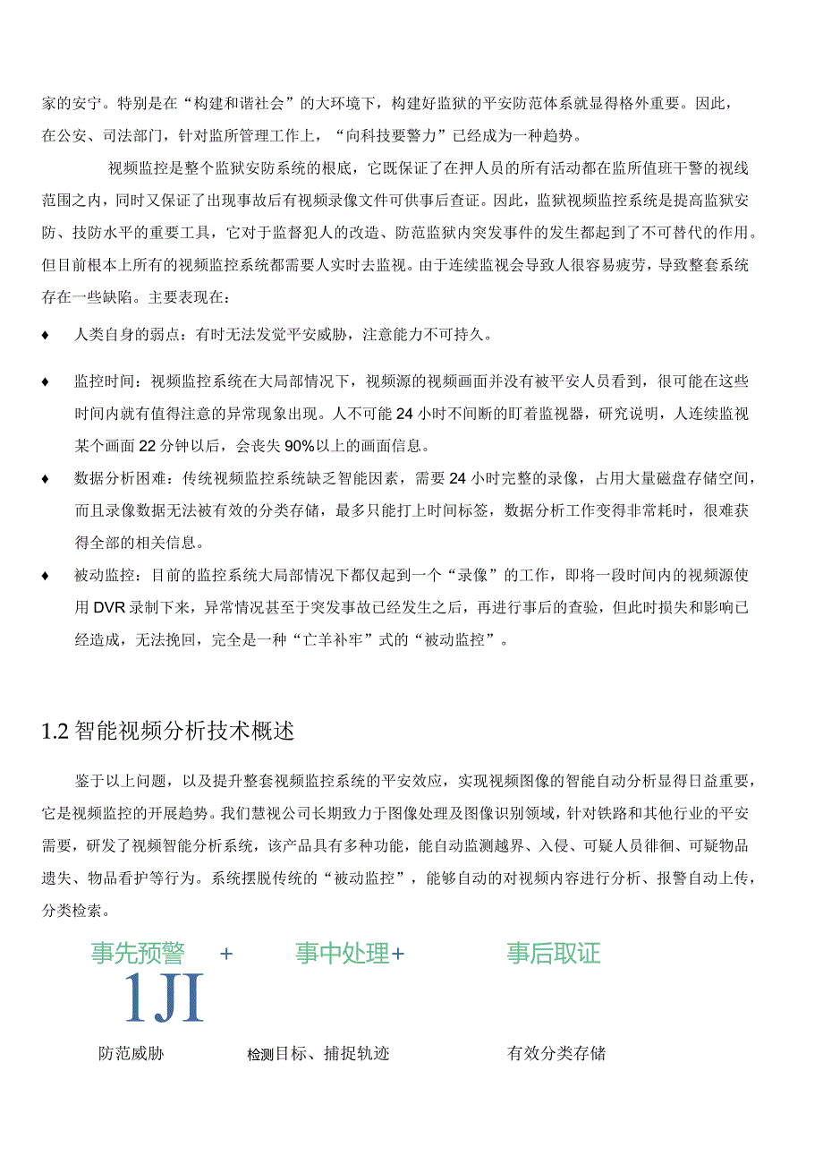 慧视智能监狱视频分析系统.docx_第3页