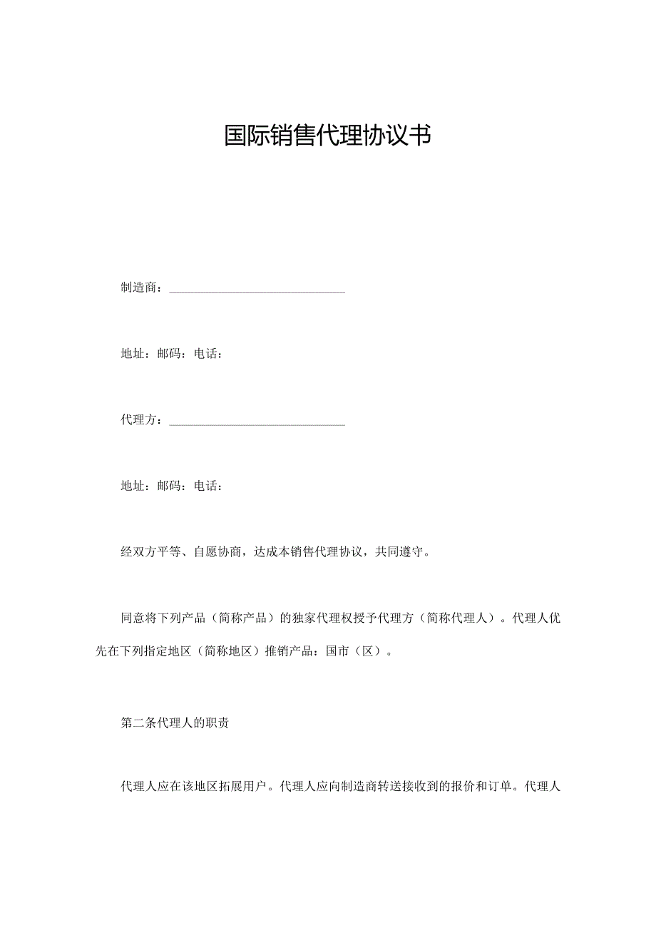 国际销售代理协议书.docx_第1页