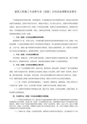 建筑工程施工专业群专业（技能）方向动态调整论证报告.docx