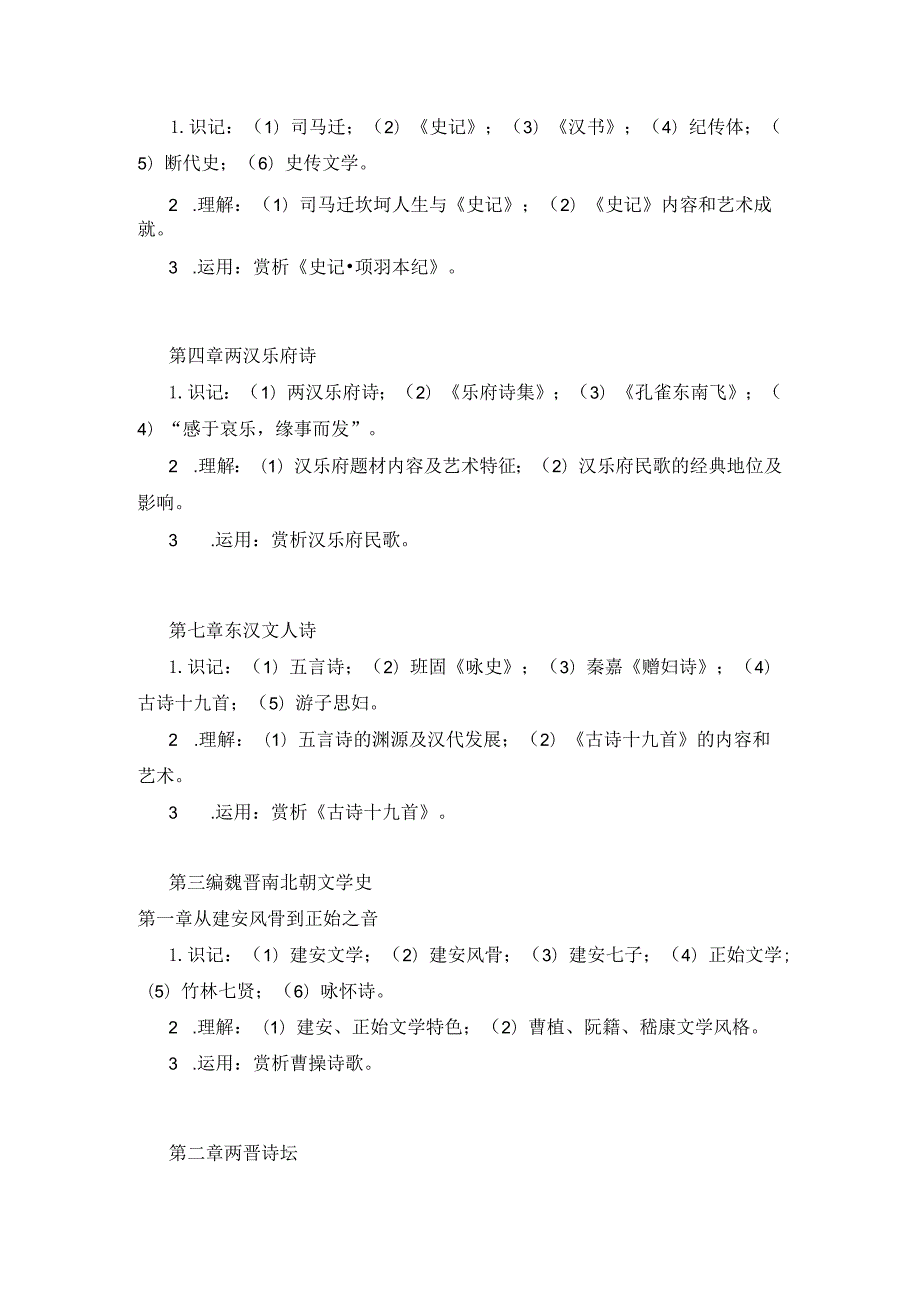 《中国文学史》考试大纲.docx_第3页