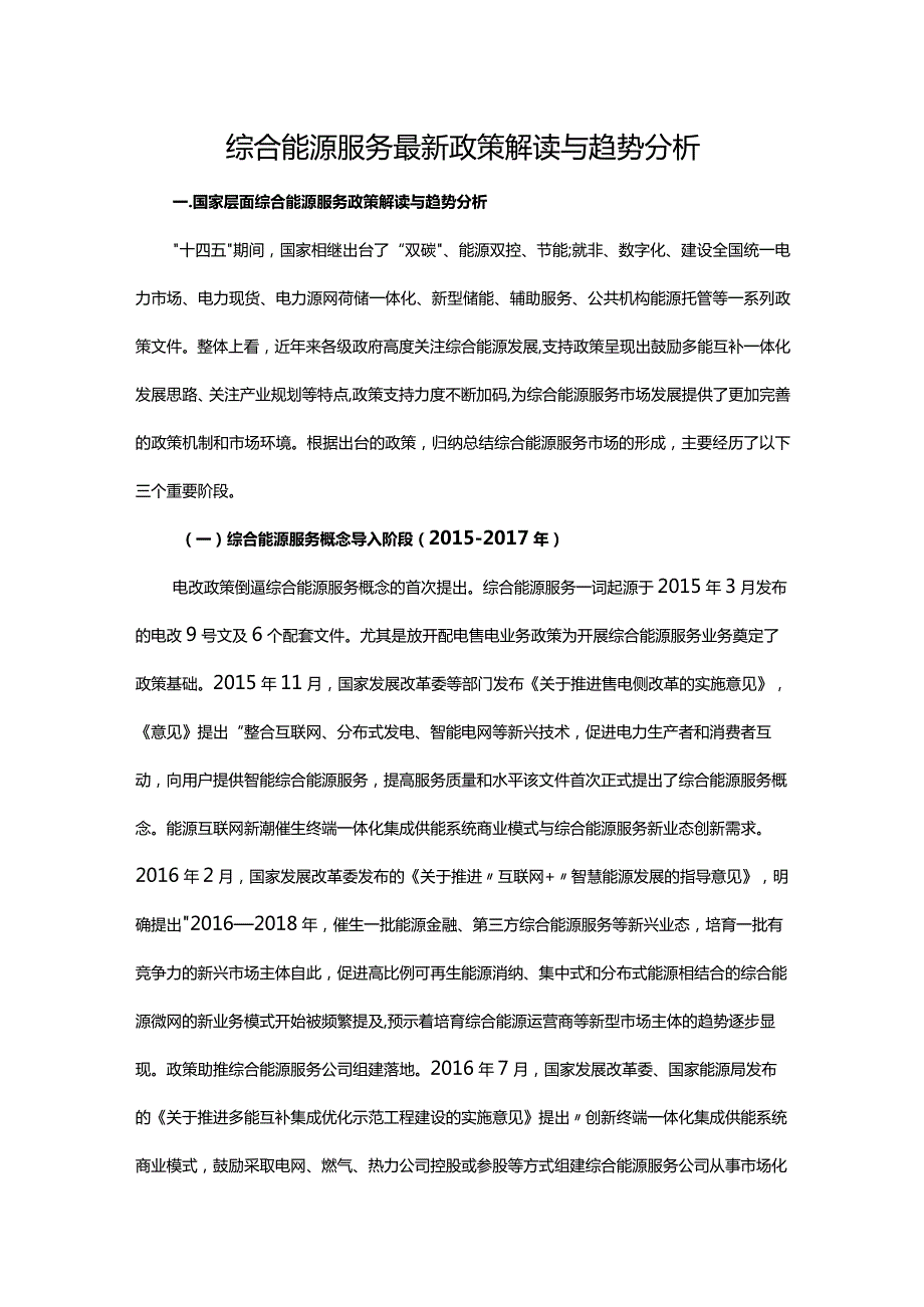 综合能源服务最新政策解读与趋势分析.docx_第1页