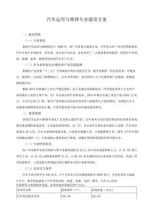 汽车运用与维修专业建设方案.docx