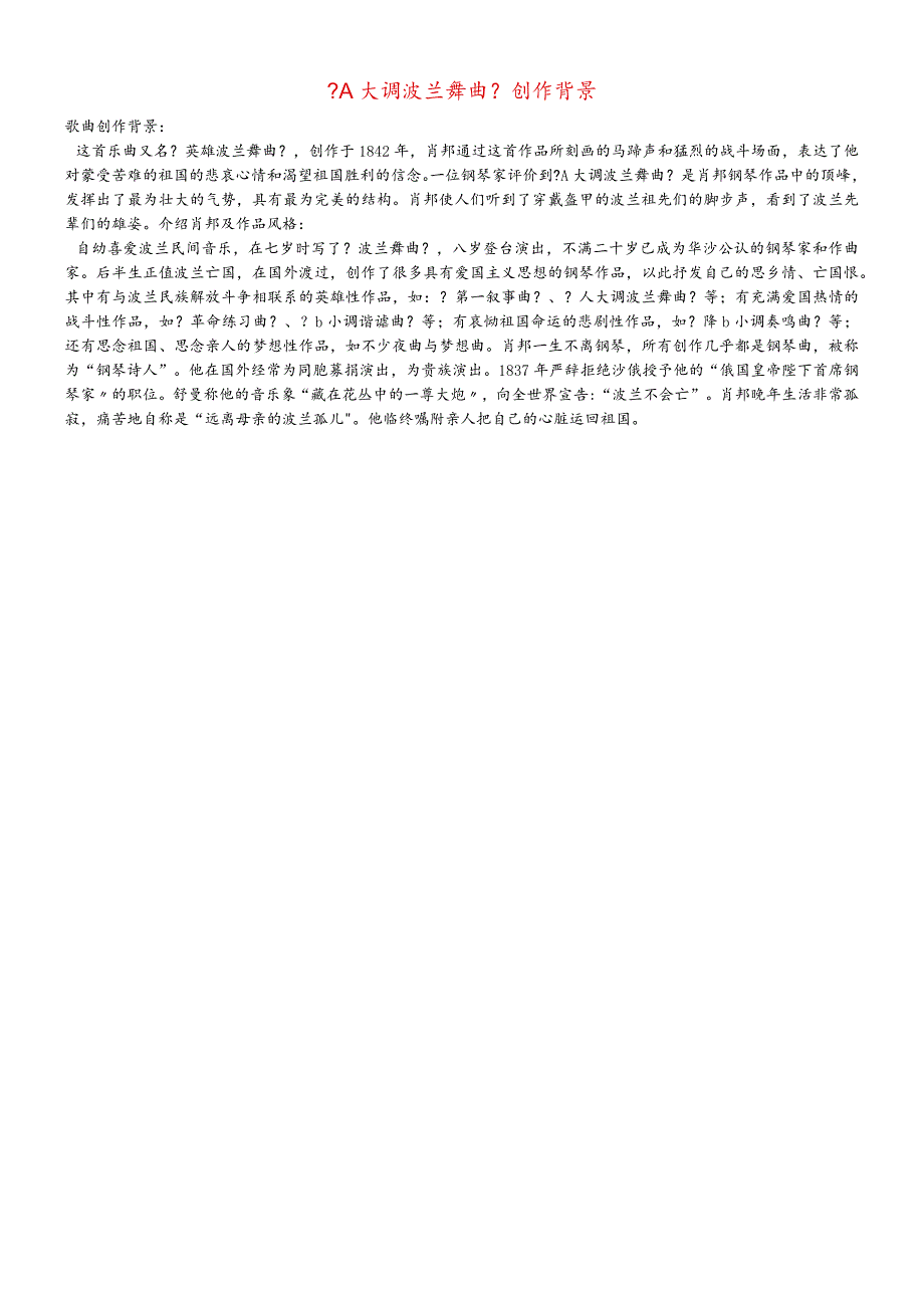 九年级音乐上册 第3单元《bA大调波兰舞曲》《A大调波兰舞曲》创作背景素材 花城版.docx_第1页