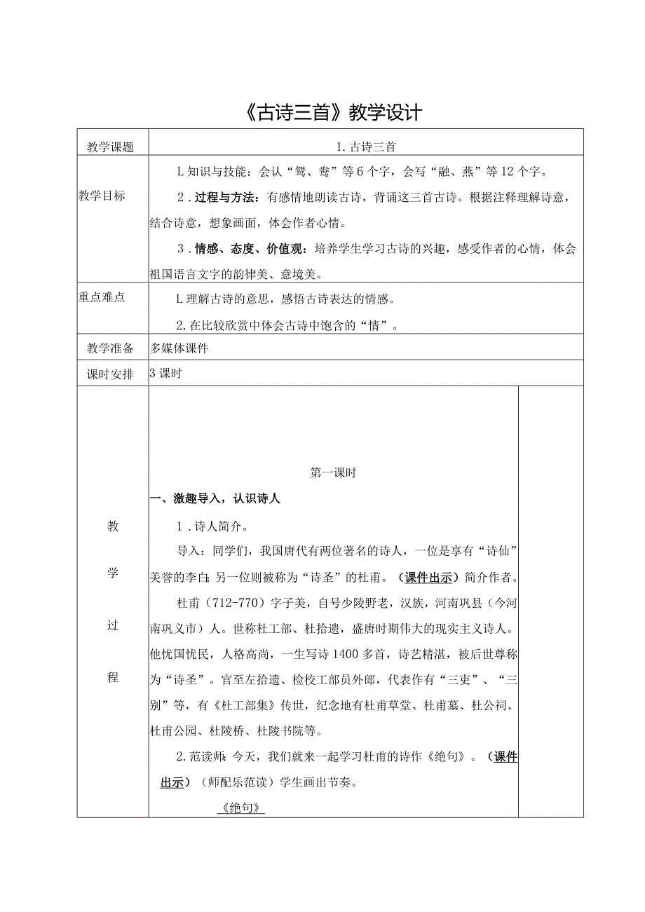 《古诗三首》教学设计.docx_第1页