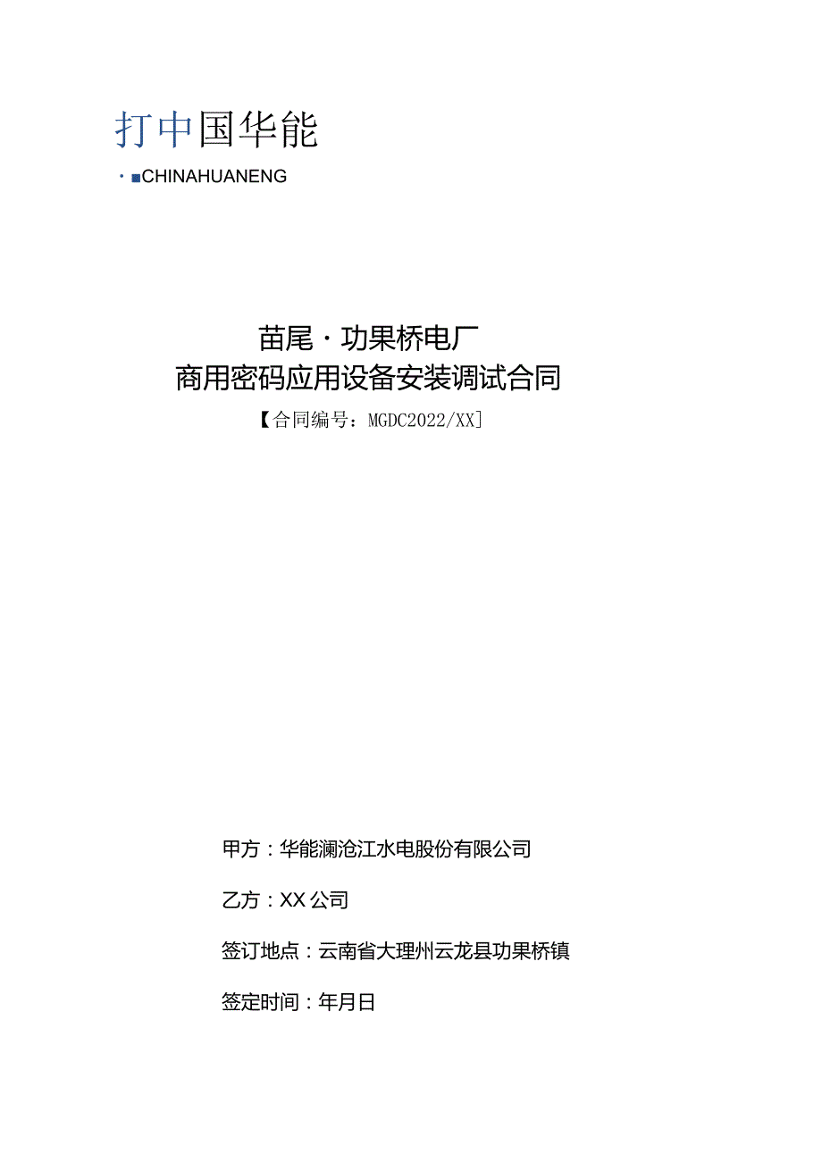 苗尾功果桥电厂商用密码应用设备安装调试合同.docx_第1页