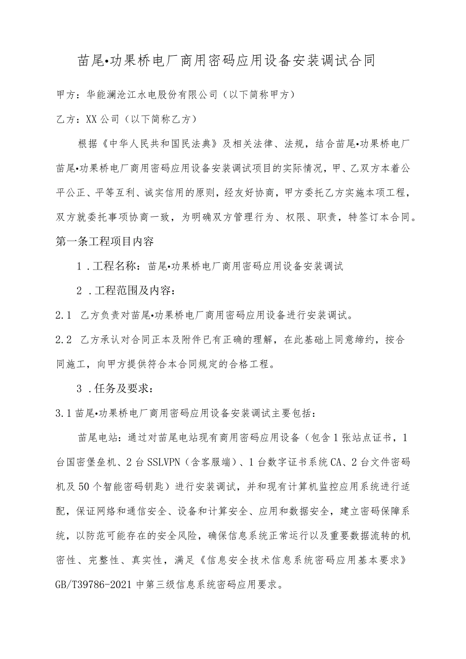 苗尾功果桥电厂商用密码应用设备安装调试合同.docx_第2页