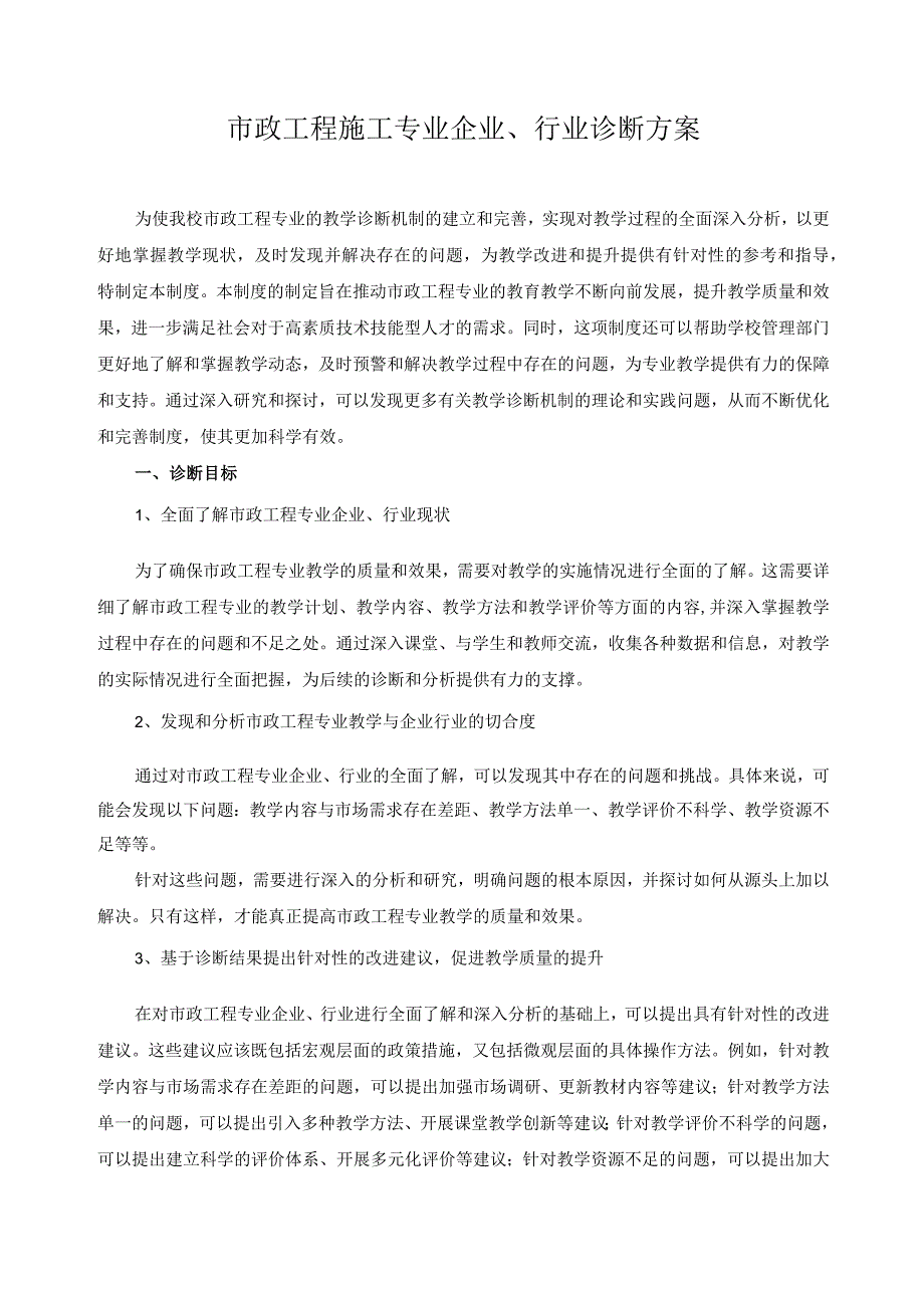 市政工程施工专业企业、行业诊断方案.docx_第1页