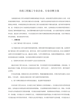 市政工程施工专业企业、行业诊断方案.docx