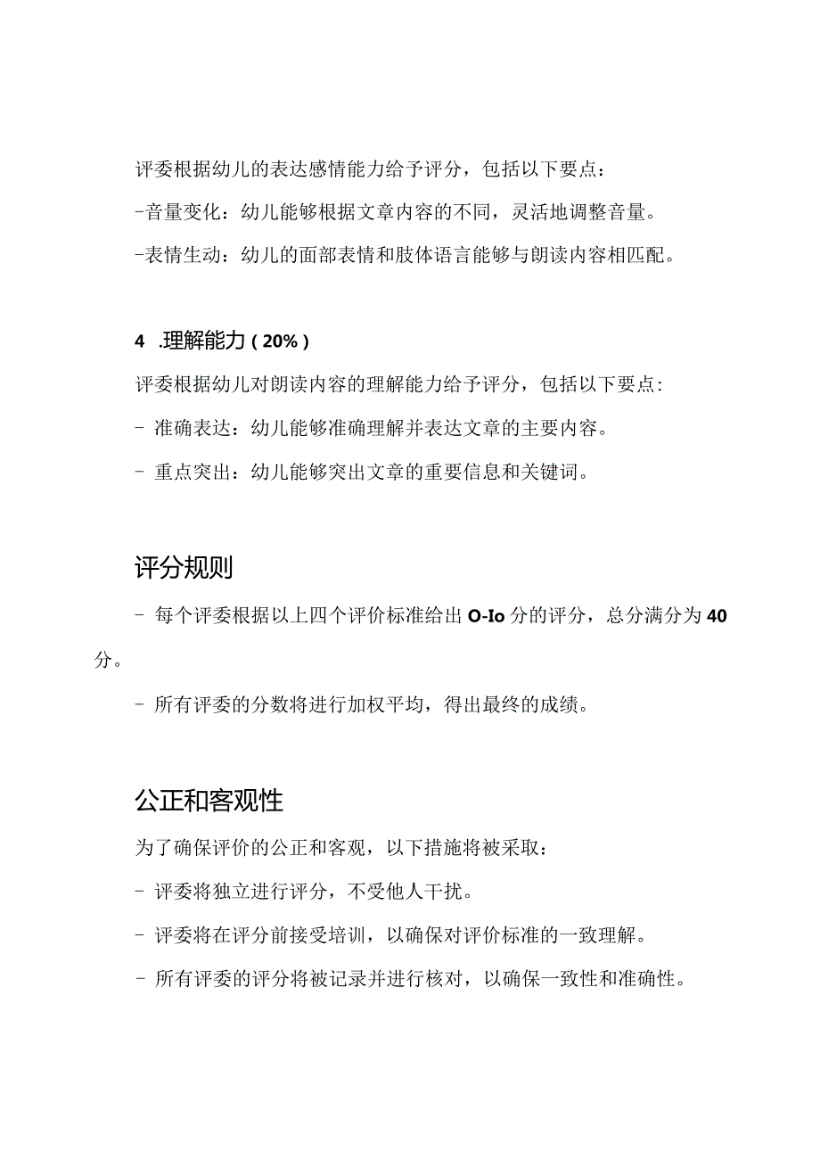 幼儿园朗读赛事评价标准.docx_第2页