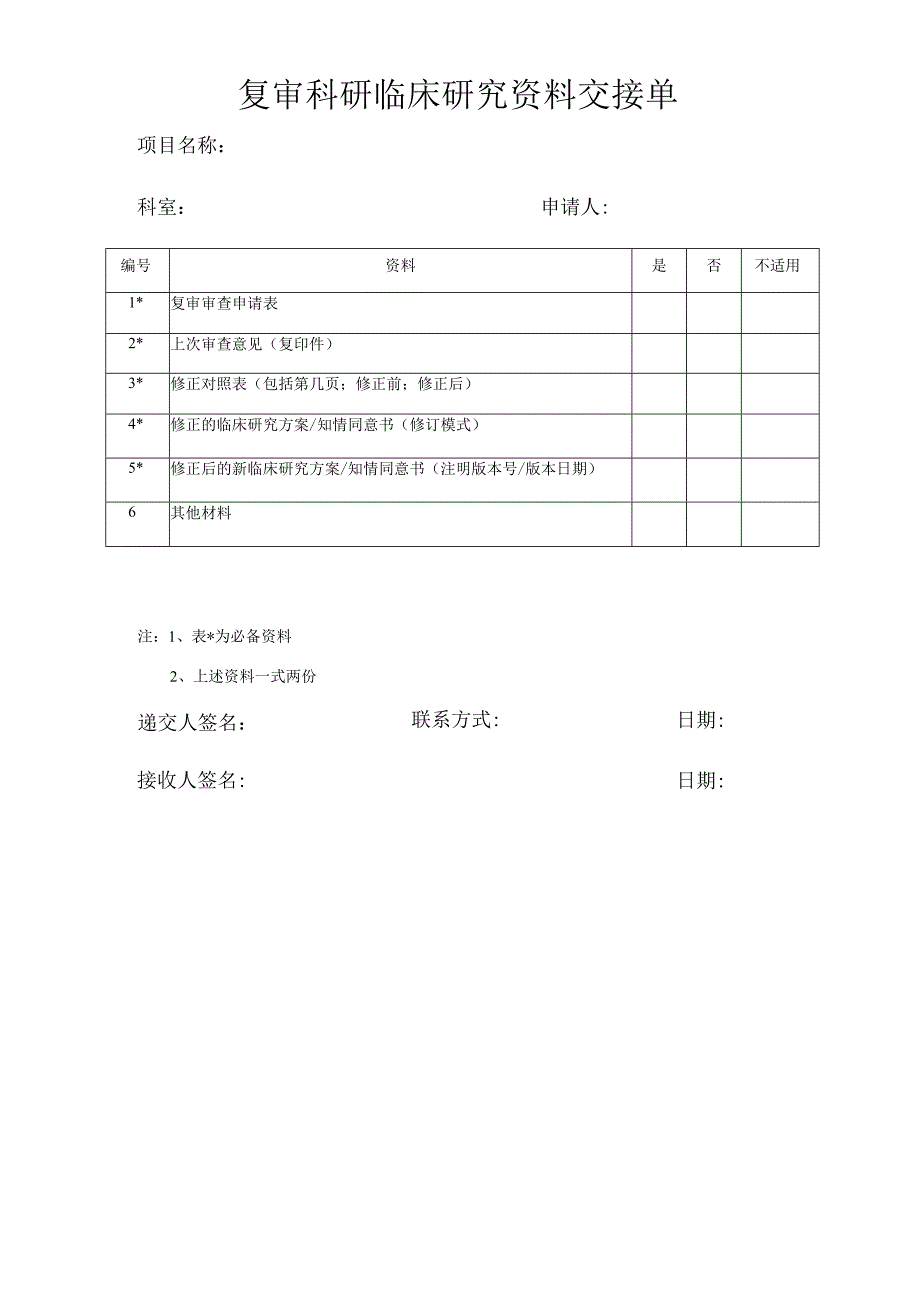 复审科研临床研究资料交接单.docx_第1页