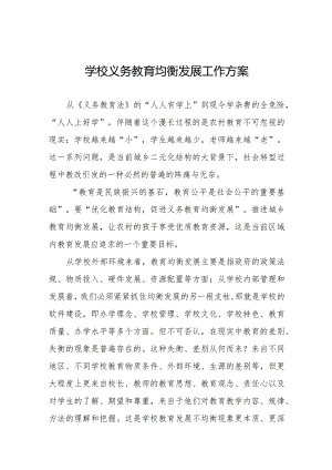 学校义务教育均衡发展工作方案优秀范文集锦.docx