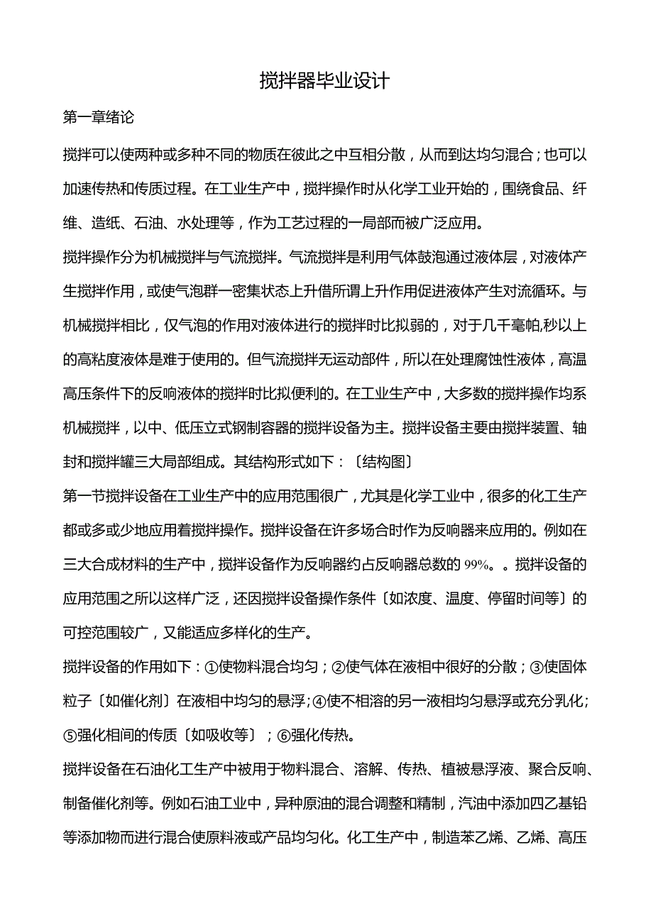 搅拌器毕业设计--(很实用).docx_第1页