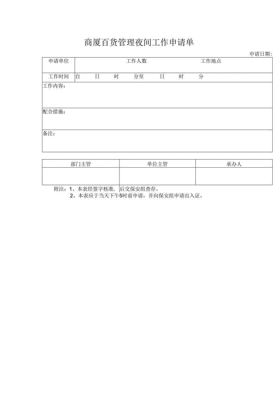 商厦百货管理夜间工作申请单.docx_第1页