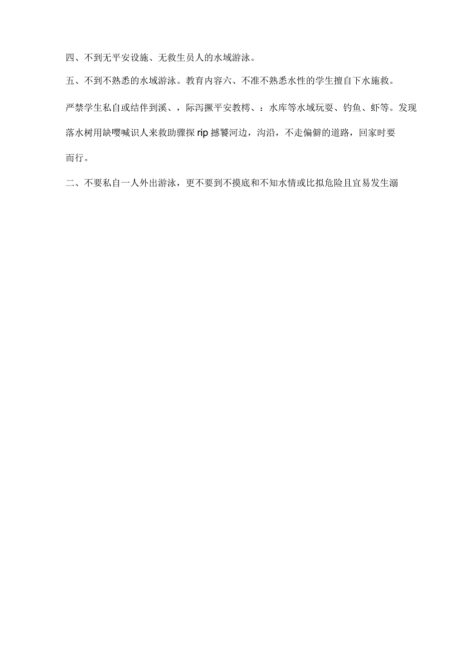 放学前五分钟安全教育内容(表格-).docx_第2页