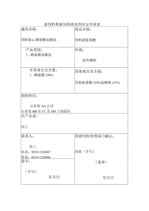 新饲料和新饲料添加剂审定申请表.docx