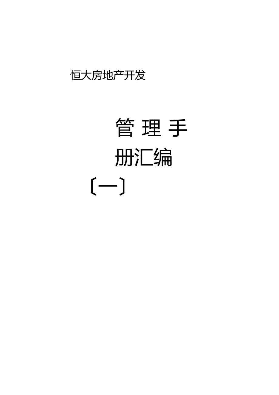 恒大地产公司管理手册汇编.docx_第1页