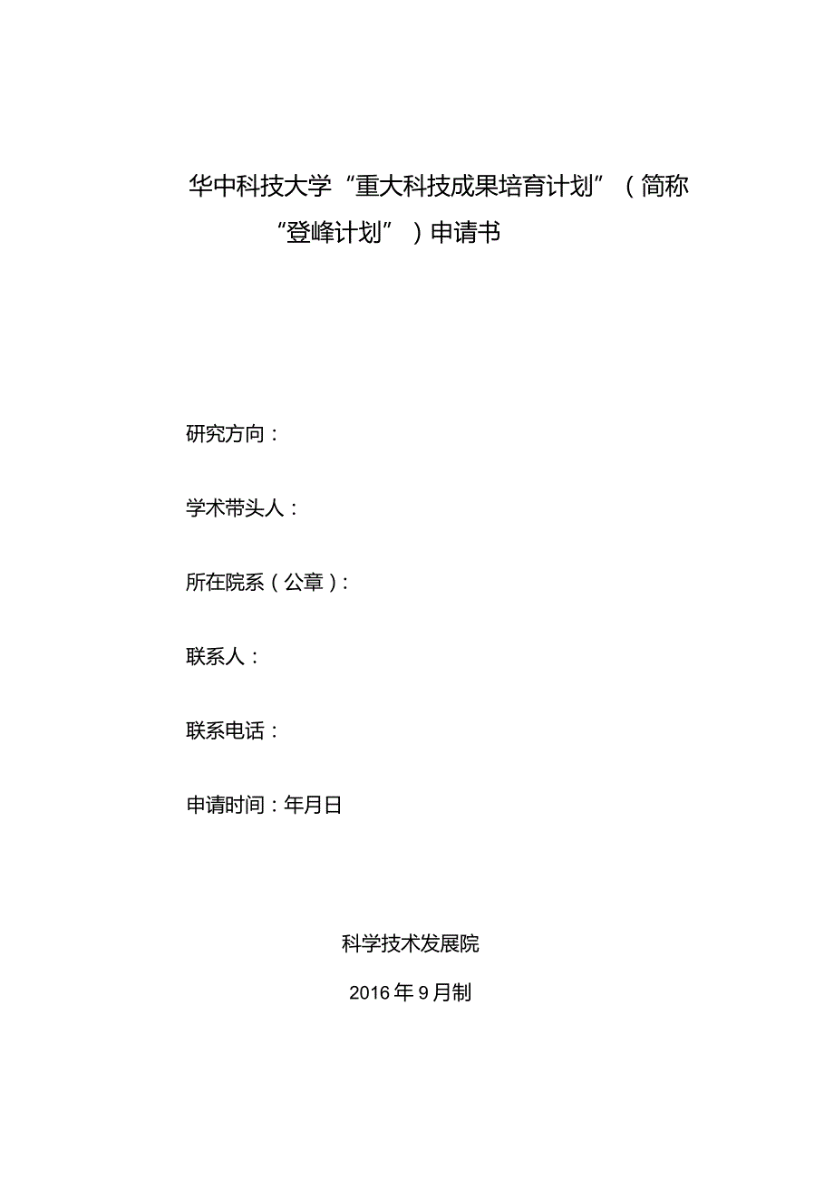 华中科技大学“重大科技成果培育计划”简称“登峰计划”申请书.docx_第1页