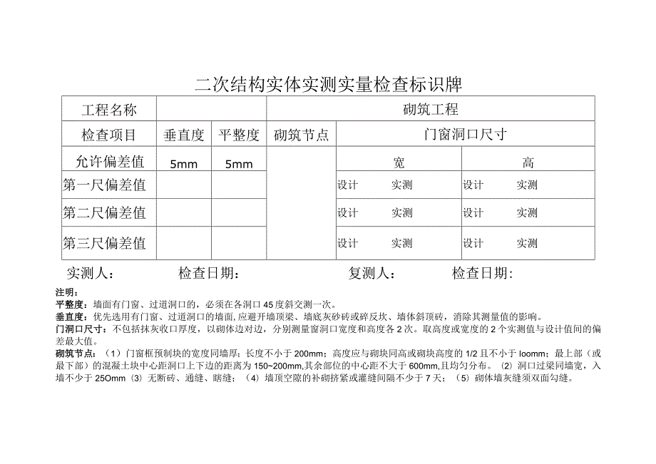 二次结构实体质量标识打印牌.docx_第1页