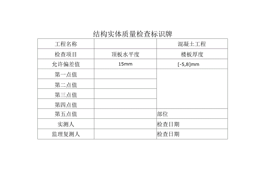 二次结构实体质量标识打印牌.docx_第3页