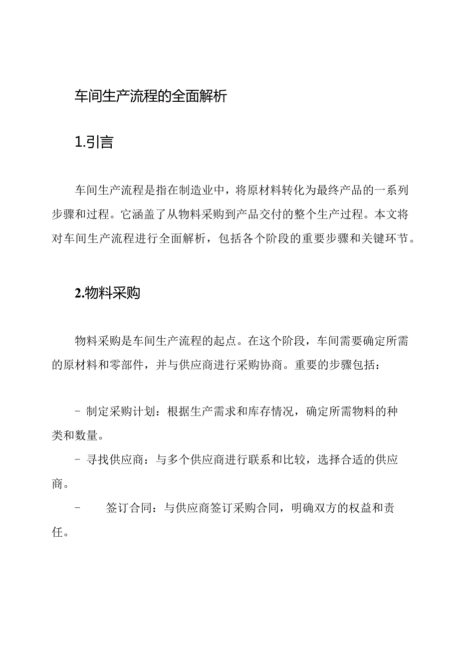 车间生产流程的全面解析.docx_第1页