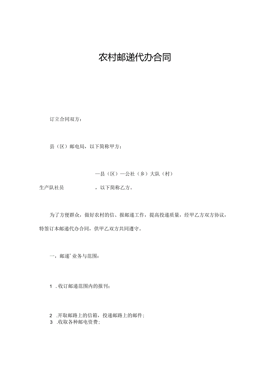 农村邮递代办合同.docx_第1页