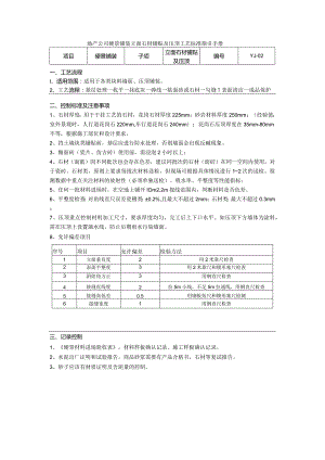 地产公司硬景铺装立面石材铺贴及压顶工艺标准指引手册.docx