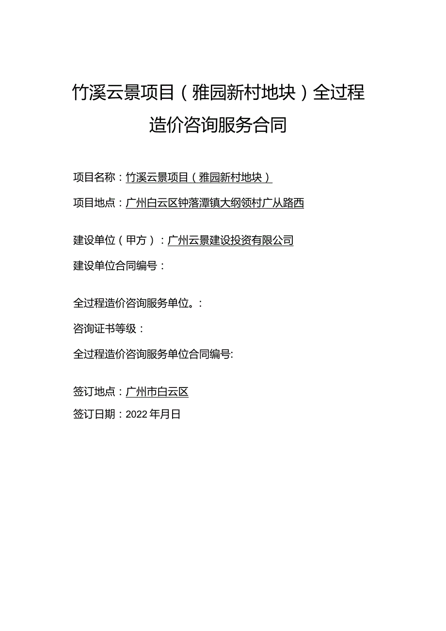 竹溪云景项目雅园新村地块全过程造价咨询服务合同.docx_第1页