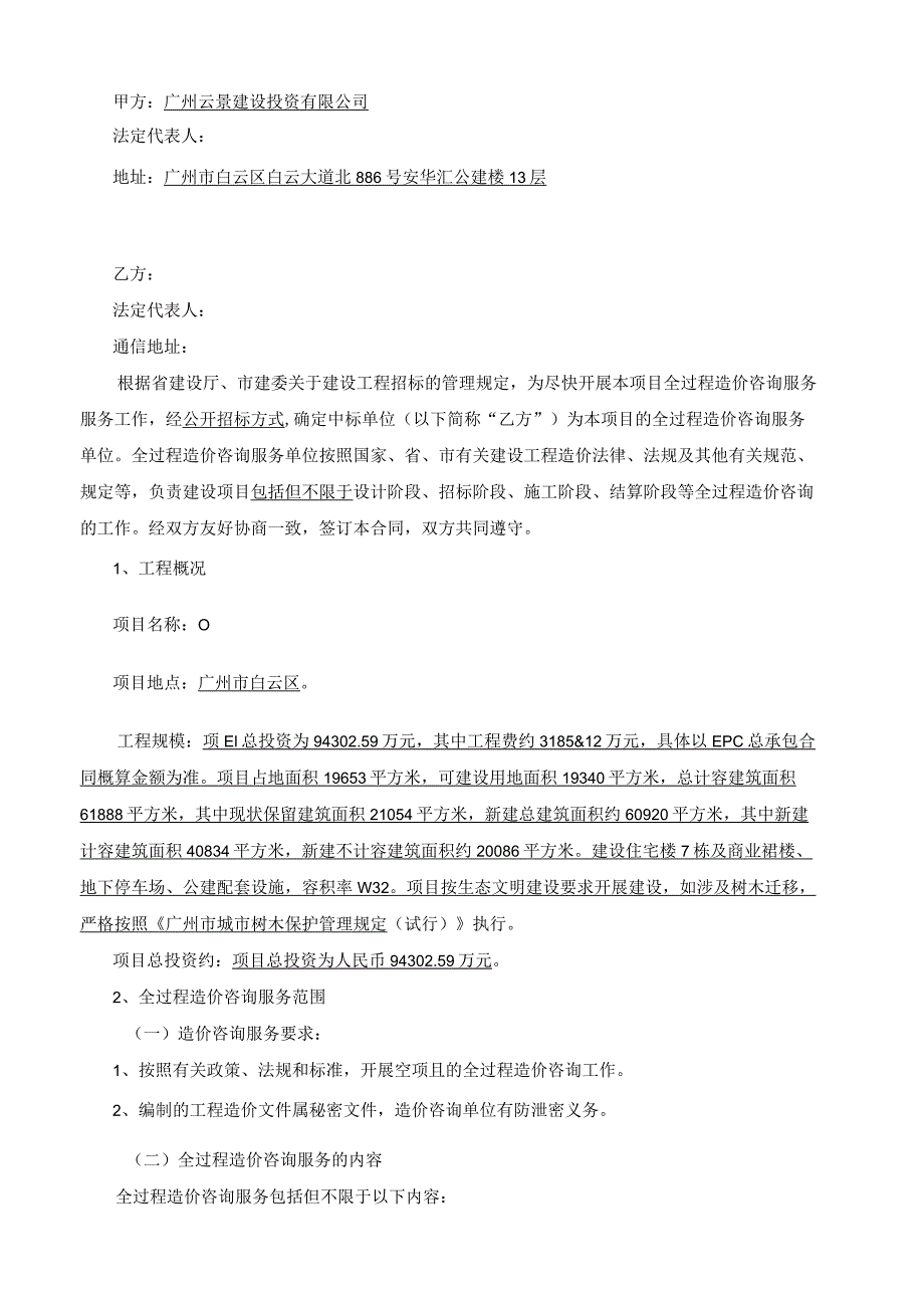 竹溪云景项目雅园新村地块全过程造价咨询服务合同.docx_第2页