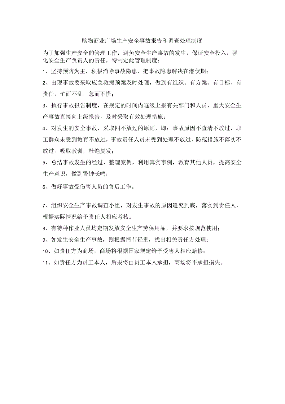 购物商业广场生产安全事故报告和调查处理制度.docx_第1页