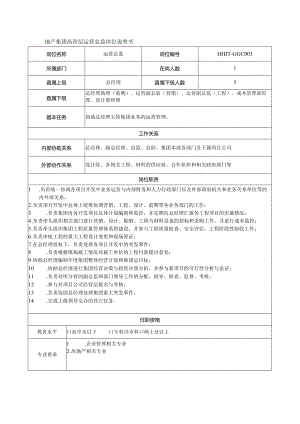 地产集团高管层运营总监岗位说明书.docx