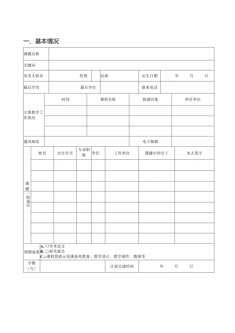 天津市大中小学“课程思政”研究专项课题申报书.docx_第3页